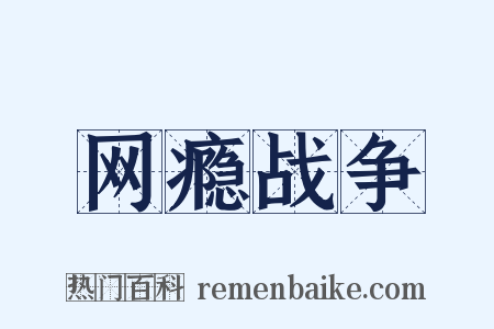 网瘾战争是什么意思的图片